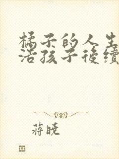 橘子的人生霍雨浩孩子后续