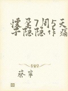 怀孕7周5天肚子隐隐作痛