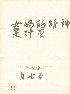 女娲的精神品质是什么