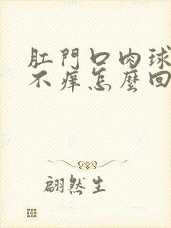 肛门口肉球不疼不痒怎么回事封面