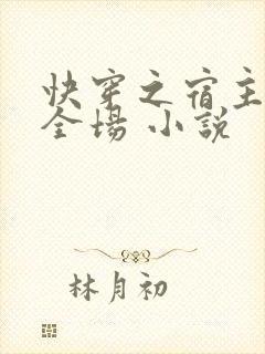 快穿之宿主a爆全场 小说