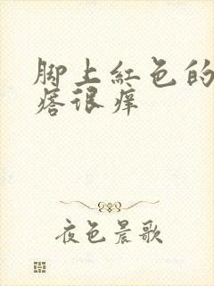 脚上红色的小疙瘩很痒