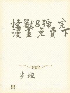 怪兽8号 完本漫画免费下载