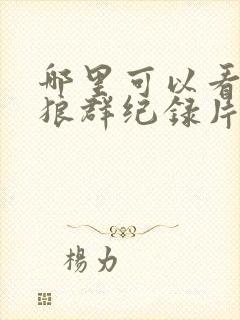 哪里可以看重返狼群纪录片封面