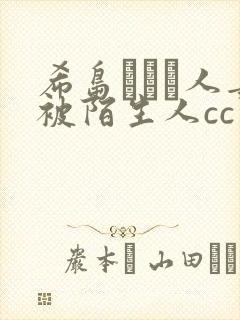 希岛あいり人妻被陌生人cc