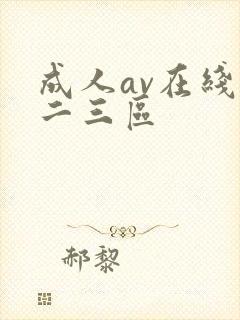 成人av在线一二三区