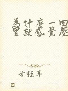 为什么一回到家里就感觉压抑烦躁