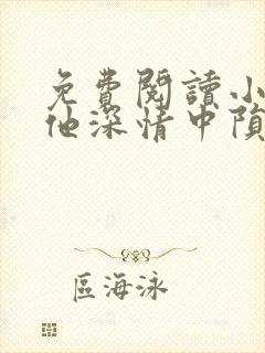 免费阅读小说在他深情中陨落