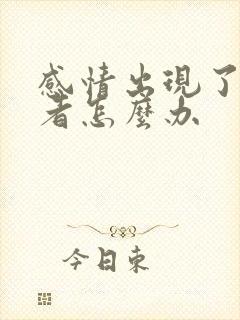 感情出现了第三者怎么办封面