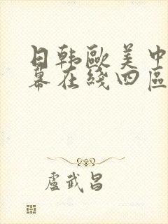 日韩欧美中文字幕在线四区