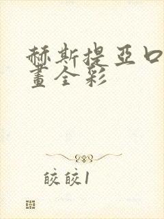 赫斯提亚口工漫画全彩封面