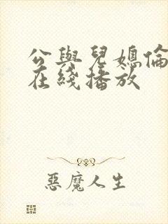 公与儿媳伦理片在线播放
