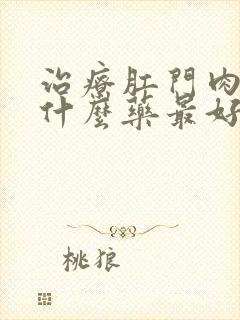 治疗肛门肉球用什么药最好