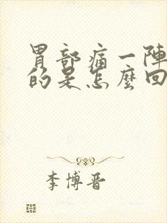 胃部痛一阵一阵的是怎么回事