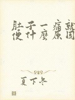 肚子一痛就拉血便什么原因封面