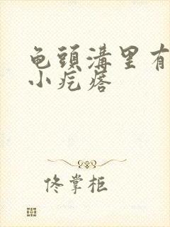 龟头沟里有一圈小疙瘩