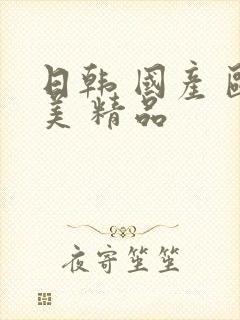 日韩 国产 欧美 精品