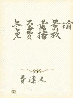 冬至黄景瑜全集免费播放