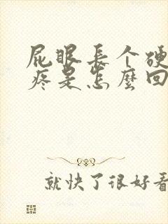 屁眼长个硬疙瘩疼是怎么回事封面