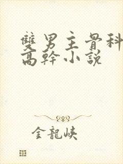 双男主骨科年下高干小说