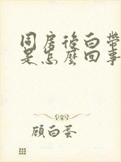 同房后白带带血是怎么回事