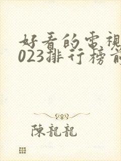 好看的电视剧2023排行榜前十名封面