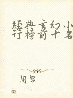 经典玄幻小说排行榜前十名