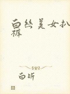 白丝美女扒开内裤