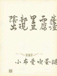 阴部里面瘙痒还出现豆腐渣东西