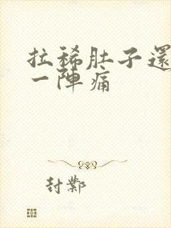 拉稀肚子还一阵一阵痛