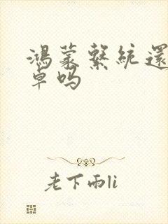 鸿蒙系统还是安卓吗