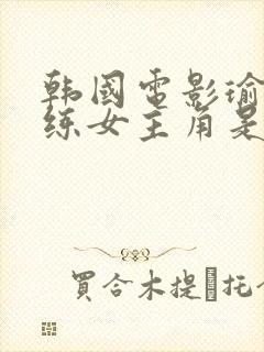 韩国电影瑜伽教练女主角是谁扮演的