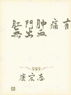 肛门肿痛有肉球无出血