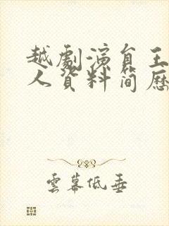 越剧演员王静个人资料简历