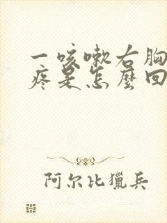 一咳嗽右胸口就疼是怎么回事