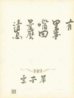 清晨嘴里有血是怎么回事