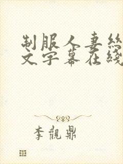 制服人妻丝袜中文字幕在线