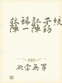 拉稀肚子绞痛一阵一阵的封面