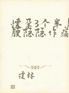 怀孕3个半月小腹隐隐作痛