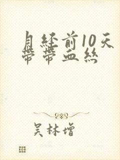 月经前10天白带带血丝