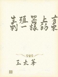 生殖器上有像粉刺一样的东西