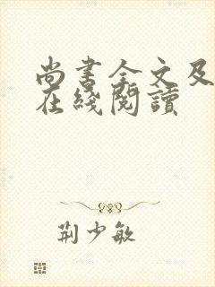 尚书全文及译文在线阅读