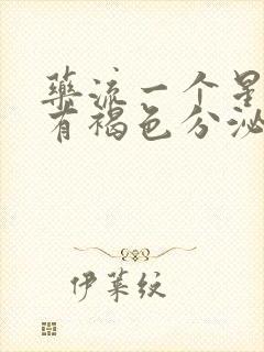 药流一个星期后有褐色分泌物是怎么回事