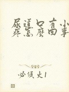 尿道口有小疙瘩疼怎么回事