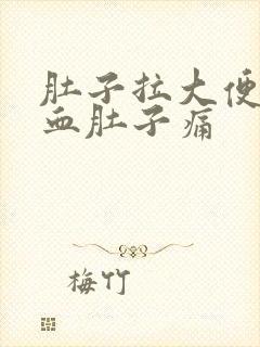 肚子拉大便有隐血肚子痛