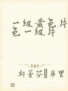 一级黄色片,黄色一级片封面