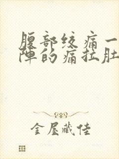 腹部绞痛一阵一阵的痛拉肚子