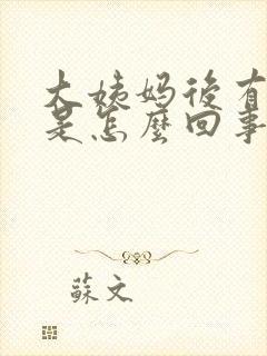 大姨妈后有异味是怎么回事