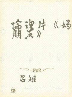 伦理片《妈妈的朋友》