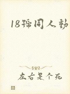 18号同人动漫